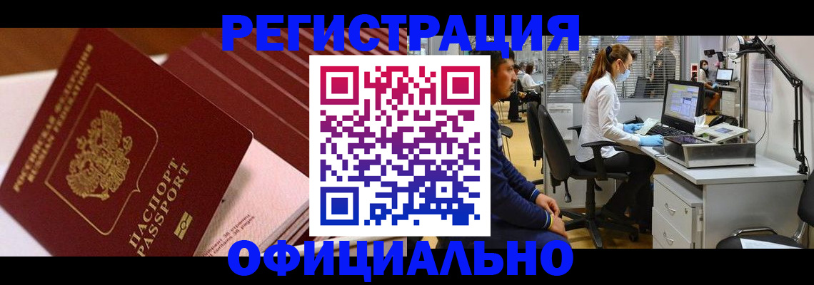 временная регистрация недорого в Асино