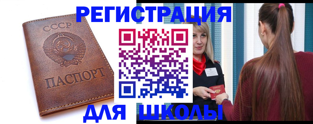 временная регистрация для школы в Асино