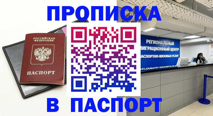 прописка для кредита в Асино